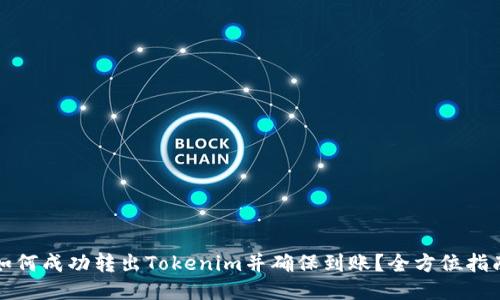 如何成功转出Tokenim并确保到账？全方位指南