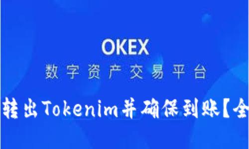 如何成功转出Tokenim并确保到账？全方位指南