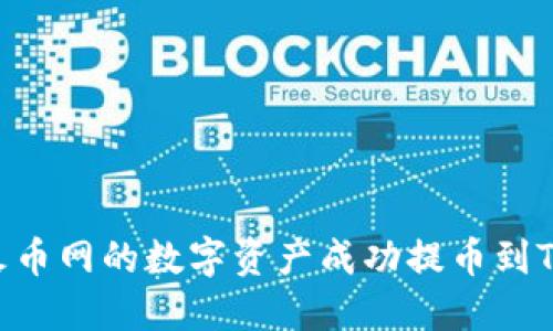 如何将火币网的数字资产成功提币到Tokenim?
