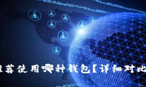 USDT推荐使用哪种钱包？详细对比与分析
