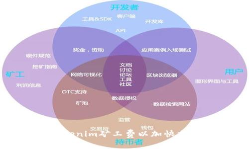 如何提升Tokenim矿工费以加快交易确认速度