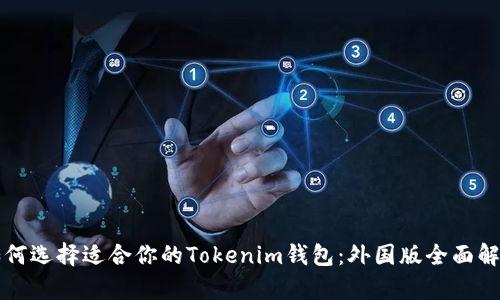 如何选择适合你的Tokenim钱包：外国版全面解析
