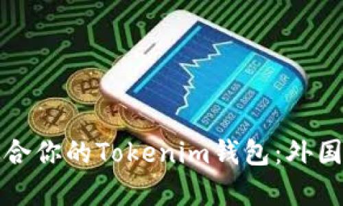 如何选择适合你的Tokenim钱包：外国版全面解析