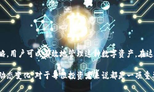    如何理解钱包中突然出现的USDT？  / 
 guanjianci  USDT, 钱包, 加密货币  /guanjianci 

 什么是USDT？ 
 在探讨钱包中突然出现的USDT之前，我们有必要了解一下什么是USDT。USDT，全称为Tether，是一种与美元挂钩的稳定币。它的设计初衷是为了解决加密货币市场波动较大的问题。采用USDT，用户能够在加密货币市场中享受到与美元相同的稳定性。

 钱包中的USDT如何突然增加？ 
 有时，用户会在钱包中发现意外增加的USDT余额，这可能由几种情况引起。首先，有可能是有人向你的钱包地址发送了USDT，这是最常见的情况之一。其次，如果你曾经参与过某种形式的空投（airdrop）活动，可能会收到额外的USDT奖励。第三，一些去中心化金融（DeFi）平台可能通过提供流动性等方式，向用户分配USDT作为奖励。

 可能的原因分析 
 1. **市场活动**：某些交易平台可能会对活跃用户发送USDT作为奖励，尤其是当你进行交易或参与某个推广活动时。
 2. **个人交易**：如果你与朋友或合作伙伴之间有涉及USDT的交易，可能会未曾注意到交易的完成。
 3. **空投活动**：当特定的项目进行空投时，合格的用户会自动接收一定数量的USDT。

 如何检查USDT的来源？ 
 如果你的钱包中突然出现了USDT，确保仔细核实其来源至关重要。你可以通过查看钱包交易历史，确认USDT的来源。例如，在以太坊区块链上，你可以使用区块链浏览器（如Etherscan）来查找交易细节，确认是否有任何来自陌生地址的交易。如果你所接收的USDT是通过合法渠道而来，通常可以放心保存。

 欺诈与安全性考虑 
 在与加密货币交易相关的领域，安全性始终是一个重要话题。务必小心那些承诺给予巨额USDT奖励的项目，因为这一类骗局常见于网络上。如果你发现钱包中有陌生的USDT余额，但不记得相关的交易或活动，建议立即采取措施，确保钱包的安全性。

 处理USDT的建议 
 如果你的钱包中突然出现的USDT来源可靠，你可能会考虑以下几种处理方式：
ul
  listrong持有（HODL）/strong：如果你认为USDT的价值可能会上涨，可以选择将其持有，通过趋势分析决定最佳出售时机。/li
  listrong交易（Trading）/strong：将USDT用于交易其他加密货币，可能会对于你的投资组合重新组合有所帮助。/li
  listrong转移/strong：安全原则永远放在第一位，考虑将USDT转移至其他更安全的钱包地址，保护资产安全。/li
/ul

 总结与展望 
 钱包中突然增加的USDT，虽然可能是一个令人愉快的惊喜，但确保其合法性和来源是非常重要的。通过精确的检查与分析，加上合适的处理策略，用户可以有效地管理这种数字资产。在这个瞬息万变的加密市场中，保持警惕和信息敏感，方能在加密货币的浪潮中稳步前行。

 综合来看，USDT作为一种相对稳定的数字货币，在加密金融中扮演的重要角色不可忽视。随着加密市场的不断发展，理解这种元得和钱包中的动态变化，对于每位投资者来说都是一项重要的技能。通过理性的思考和智慧的决策，往往能够为自己的投资之路提供更多可能性。