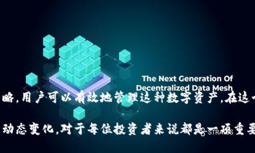    如何理解钱包中突然出现的USDT？  / 
 guanjianci  USDT, 钱包, 加密货币  /guanjianci 

 什么是USDT？ 
 在探讨钱包中突然出现的USDT之前，我们有必要了解一下什么是USDT。USDT，全称为Tether，是一种与美元挂钩的稳定币。它的设计初衷是为了解决加密货币市场波动较大的问题。采用USDT，用户能够在加密货币市场中享受到与美元相同的稳定性。

 钱包中的USDT如何突然增加？ 
 有时，用户会在钱包中发现意外增加的USDT余额，这可能由几种情况引起。首先，有可能是有人向你的钱包地址发送了USDT，这是最常见的情况之一。其次，如果你曾经参与过某种形式的空投（airdrop）活动，可能会收到额外的USDT奖励。第三，一些去中心化金融（DeFi）平台可能通过提供流动性等方式，向用户分配USDT作为奖励。

 可能的原因分析 
 1. **市场活动**：某些交易平台可能会对活跃用户发送USDT作为奖励，尤其是当你进行交易或参与某个推广活动时。
 2. **个人交易**：如果你与朋友或合作伙伴之间有涉及USDT的交易，可能会未曾注意到交易的完成。
 3. **空投活动**：当特定的项目进行空投时，合格的用户会自动接收一定数量的USDT。

 如何检查USDT的来源？ 
 如果你的钱包中突然出现了USDT，确保仔细核实其来源至关重要。你可以通过查看钱包交易历史，确认USDT的来源。例如，在以太坊区块链上，你可以使用区块链浏览器（如Etherscan）来查找交易细节，确认是否有任何来自陌生地址的交易。如果你所接收的USDT是通过合法渠道而来，通常可以放心保存。

 欺诈与安全性考虑 
 在与加密货币交易相关的领域，安全性始终是一个重要话题。务必小心那些承诺给予巨额USDT奖励的项目，因为这一类骗局常见于网络上。如果你发现钱包中有陌生的USDT余额，但不记得相关的交易或活动，建议立即采取措施，确保钱包的安全性。

 处理USDT的建议 
 如果你的钱包中突然出现的USDT来源可靠，你可能会考虑以下几种处理方式：
ul
  listrong持有（HODL）/strong：如果你认为USDT的价值可能会上涨，可以选择将其持有，通过趋势分析决定最佳出售时机。/li
  listrong交易（Trading）/strong：将USDT用于交易其他加密货币，可能会对于你的投资组合重新组合有所帮助。/li
  listrong转移/strong：安全原则永远放在第一位，考虑将USDT转移至其他更安全的钱包地址，保护资产安全。/li
/ul

 总结与展望 
 钱包中突然增加的USDT，虽然可能是一个令人愉快的惊喜，但确保其合法性和来源是非常重要的。通过精确的检查与分析，加上合适的处理策略，用户可以有效地管理这种数字资产。在这个瞬息万变的加密市场中，保持警惕和信息敏感，方能在加密货币的浪潮中稳步前行。

 综合来看，USDT作为一种相对稳定的数字货币，在加密金融中扮演的重要角色不可忽视。随着加密市场的不断发展，理解这种元得和钱包中的动态变化，对于每位投资者来说都是一项重要的技能。通过理性的思考和智慧的决策，往往能够为自己的投资之路提供更多可能性。
