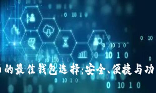 长期存比特币的最佳钱包选择：安全、便捷与功能全面的评析
