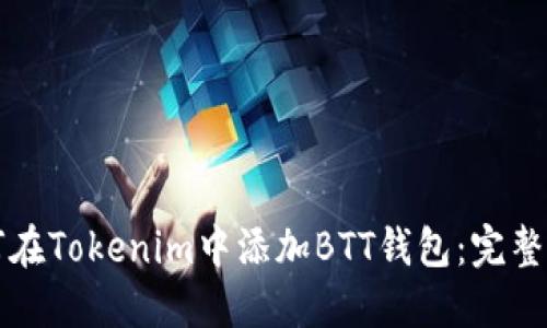 如何在Tokenim中添加BTT钱包：完整指南