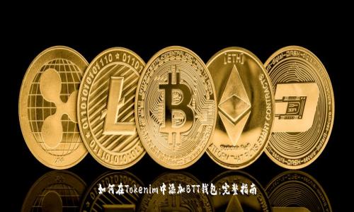 如何在Tokenim中添加BTT钱包：完整指南