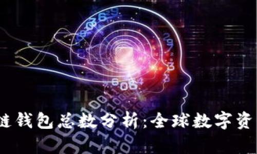2023年区块链钱包总数分析：全球数字资产管理新趋势