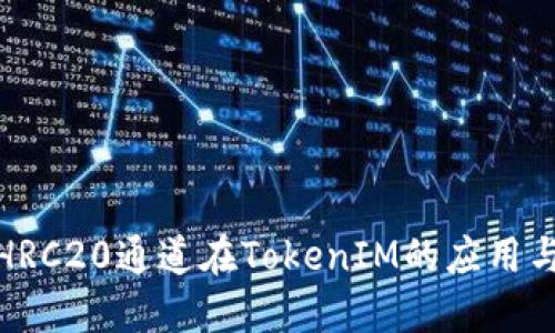 探索HRC20通道在TokenIM的应用与价值