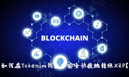 如何在Tokenim钱包中安全快捷地转账XRP？