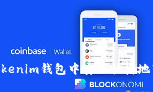 如何在Tokenim钱包中安全快捷地转账XRP？