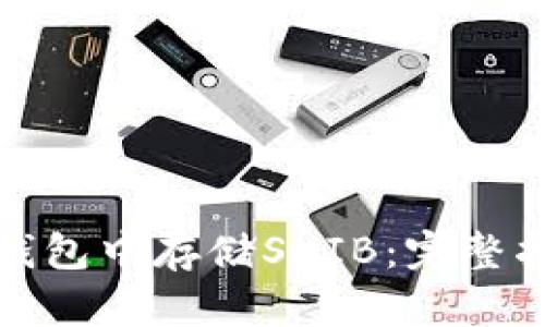 如何在以太坊钱包中存储SHIB：完整指南与实用技巧