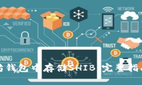 如何在以太坊钱包中存储SHIB：完整指南与实用技巧