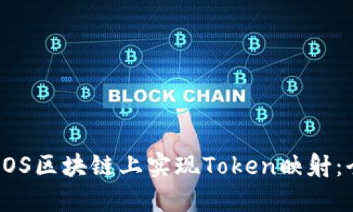 如何在EOS区块链上实现Token映射：全面指南