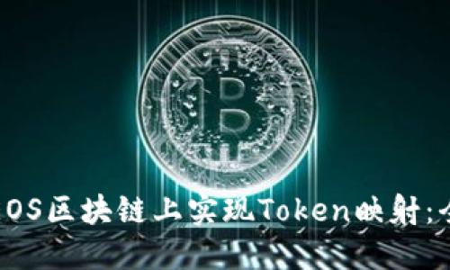 如何在EOS区块链上实现Token映射：全面指南
