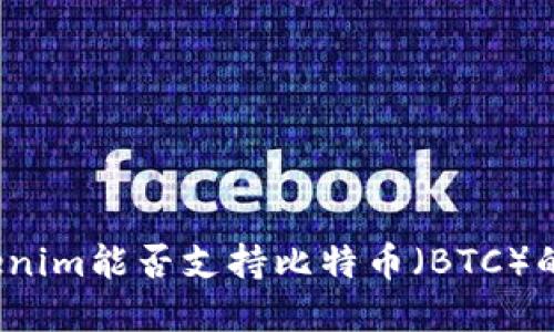 2019年Tokenim能否支持比特币（BTC）的交易与投资