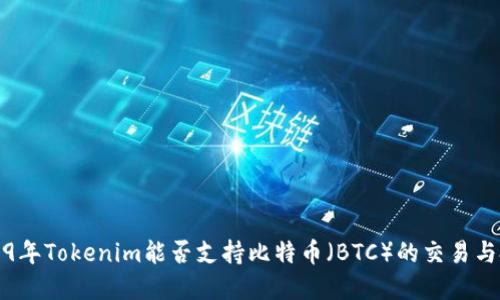 2019年Tokenim能否支持比特币（BTC）的交易与投资