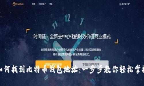 如何找到比特币钱包地址：一步步教你轻松掌握
