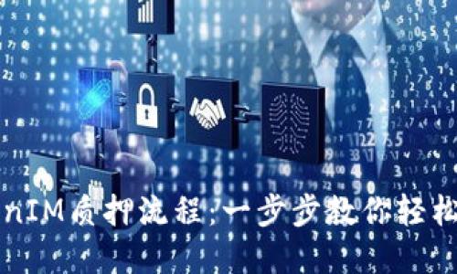 详解TokenIM质押流程：一步步教你轻松获取收益