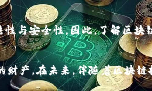   Tokenim私钥的使用指南：保护您的数字资产安全 / 

 guanjianci Tokenim, 私钥, 数字资产 /guanjianci 

什么是Tokenim私钥？
在数字货币的世界里，私钥是访问和管理虚拟资产的关键。Tokenim作为一个相对新兴的数字资产平台，其私钥在用户的资产安全中扮演着至关重要的角色。简单来说，Tokenim私钥是一串由字母和数字组成的代码，能够帮助用户对其加密货币账户进行安全操作。它就像是您银行账户的密码，失去私钥就意味着失去对资产的控制权。

私钥的获取与存储
获取Tokenim私钥的第一步通常是在初始化钱包时进行。在注册或创建钱包时，系统会自动生成一对密钥：公钥和私钥。公钥用作地址，您可以将其分享给他人以接收数字资产；而私钥则是您个人的密钥，切莫与他人共享。为了确保私钥的安全，建议将其保存在安全的地方，如硬件钱包、加密存储设备或安全的纸质备份。请务必避免在任何不安全的设备或应用中保存私钥。

使用Tokenim私钥进行交易
拥有私钥后，用户可以通过Tokenim钱包进行交易，取得数字资产的控制权。进行交易时，用户需要输入交易金额和接收方地址，然后用私钥进行签名，以验证交易的真实性。签名可以确保只有私钥的拥有者才能发起交易。

如何在Tokenim平台管理私钥
一旦用户在Tokenim平台上创建了账户，就会被引导到私钥管理界面。在此界面，你可以看到生成的私钥，同时也能进行备份与导入。Tokenim提供了导出功能以便于用户将私钥安全地转移到其他的钱包或平台。在导出私钥时，请确保在安全、私密的环境下进行，同时务必避免在公用电脑或网络上进行此操作。

私钥的安全性与风险管理
保护私钥的安全是用户的首要任务。黑客常常通过钓鱼攻击、恶意软件和其他手段来获取私钥。因此，用户需要提高安全意识。首先，应定期更改密码，并启用双重身份验证。其次，使用硬件钱包进行私钥存储是保护资产安全的有效方法之一。硬件钱包能够将私钥离线存储，大大降低了被黑客攻击的风险。

私钥丢失后的应对措施
丢失私钥的后果不言而喻，这意味着用户无法再访问其数字资产。如果用户不小心将私钥丢失或泄露，立即采取相应措施是至关重要的。对那些未进行备份的用户来说，损失可能是不可逆的。因此，在创建钱包时务必做好备份，以防备未来意外发生。同时，用户还能尝试通过相关的技术手段恢复数据，如通过助记词等进行恢复，这就需要用户在创建钱包时，务必记录下相关的恢复信息。

Tokenim的其他安全功能
除了私钥的管理，Tokenim平台还提供了一系列其他的安全措施。例如，平台采用了严格的加密标准，确保用户信息和交易数据的安全。此外，Tokenim还提供交易通知功能，用户可以实时监控账户的活动，及时发现任何异常交易，保护自身资产不被盗取。而且，Tokenim还集成了交易限制功能，用户可以设置每日交易限额，以防止账户遭受未经授权的交易。

区块链技术与私钥的关系
区块链技术为数字资产提供了安全、透明的交易环境。在这一系统中，私钥是唯一能够证明用户对其数字资产所有权的证据。每笔交易都会记录在区块链上，而私钥则确保了交易的合法性与安全性。因此，了解区块链的运作机制，对于掌握Tokenim私钥的使用显得尤为重要。通过这一技术，用户能够更加自信地进行资产管理和交易。

总结：谨慎使用Tokenim私钥，确保资产安全
总的来说，Tokenim私钥是连接用户与数字资产世界的桥梁。为确保资产安全，用户在使用私钥时需保持高度警惕。定期备份、合理管理和高度重视安全措施能够有效降低风险，保护您的财产。在未来，伴随着区块链技术的不断发展与完善，Tokenim及其他数字资产平台将会为用户提供更加安全、便捷的服务。所以，不论您是新手还是资深玩家，了解和掌握Tokenim私钥的使用技巧都是非常必要的。