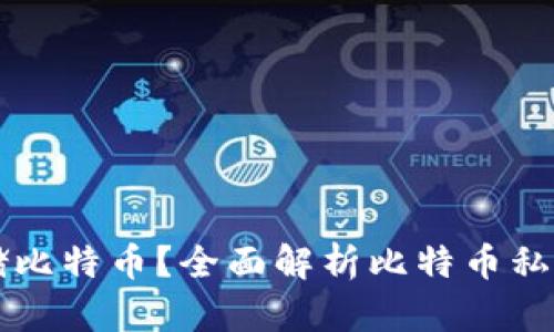 为什么选择私人钱包存储比特币？全面解析比特币私人钱包的优势与使用技巧
