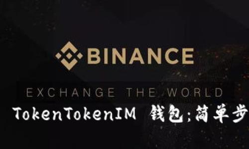如何轻松申请 TokenTokenIM 钱包：简单步骤与实用技巧