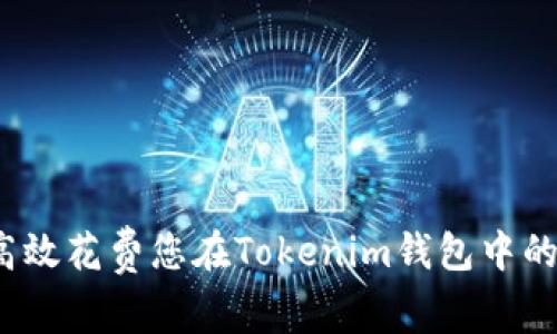 如何高效花费您在Tokenim钱包中的资金？