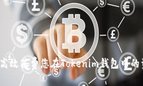 如何高效花费您在Tokenim钱包中的资金？