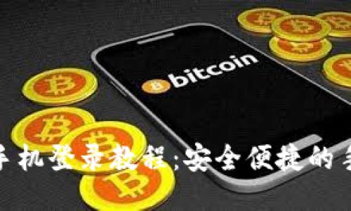 TokenIM换手机登录教程：安全便捷的手机登录方式