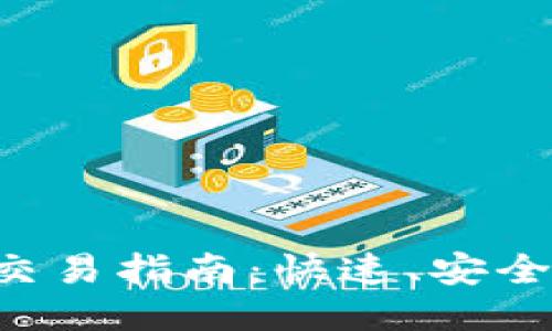 以太坊钱包内部交易指南：快速、安全、便捷的交易体验