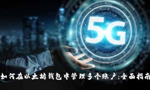 如何在以太坊钱包中管理多个账户：全面指南