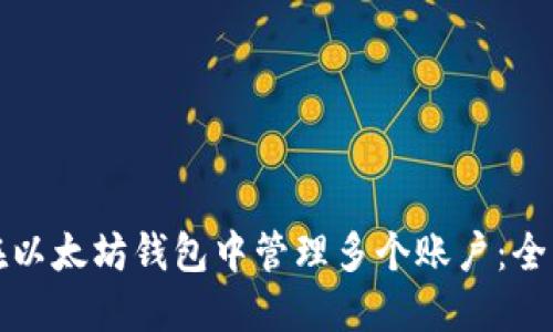如何在以太坊钱包中管理多个账户：全面指南