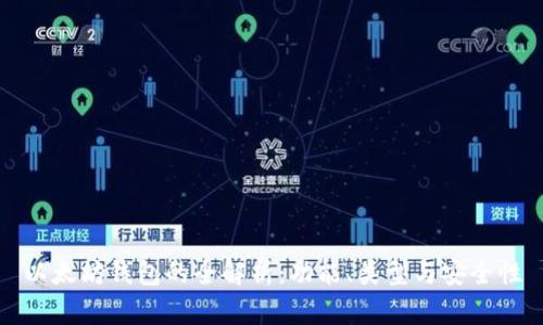以太坊钱包的全解析：功能、类型与安全性