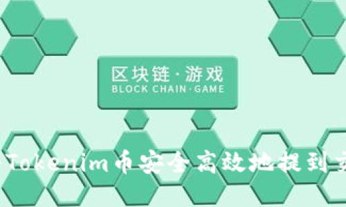 如何将Tokenim币安全高效地提到交易所？