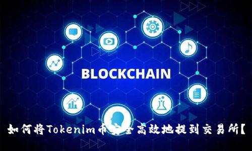 如何将Tokenim币安全高效地提到交易所？