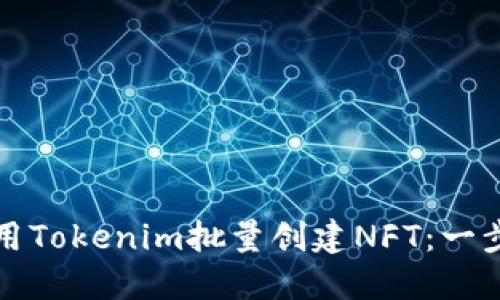 如何使用Tokenim批量创建NFT：一步步指南