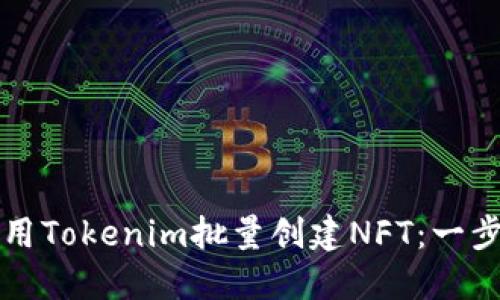 如何使用Tokenim批量创建NFT：一步步指南