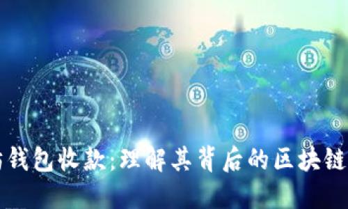 探索以太坊钱包收款：理解其背后的区块链技术及应用