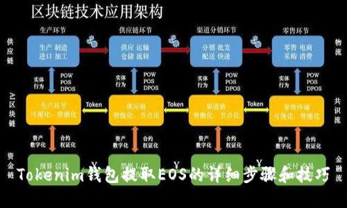 Tokenim钱包提取EOS的详细步骤和技巧