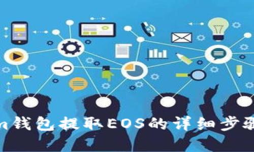 Tokenim钱包提取EOS的详细步骤和技巧