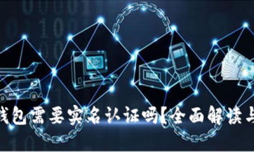 Tokenim钱包需要实名认证吗？全面解读与用户指南