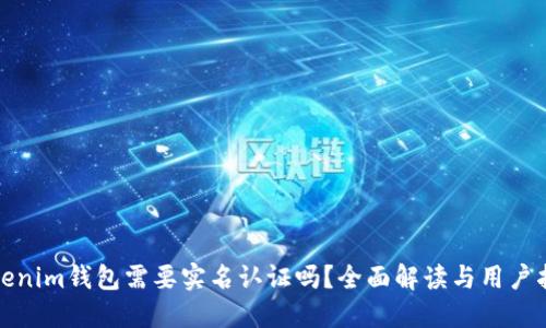 Tokenim钱包需要实名认证吗？全面解读与用户指南