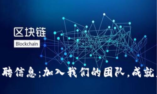 Tokenim官网招聘信息：加入我们的团队，成就未来的数字创新