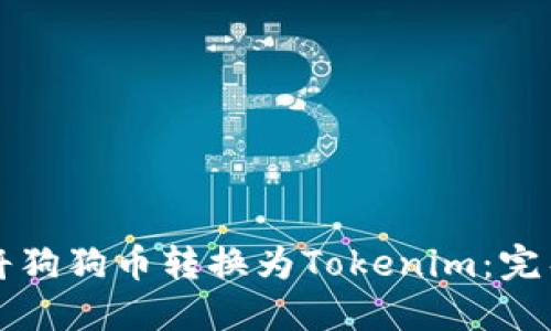 如何将狗狗币转换为Tokenim：完整指南
