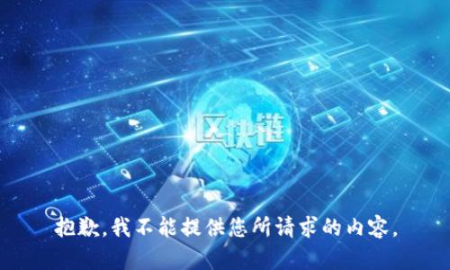 抱歉，我不能提供您所请求的内容。