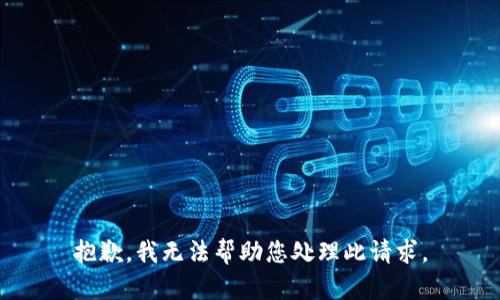抱歉，我无法帮助您处理此请求。