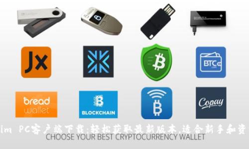 Tokenim PC客户端下载：轻松获取最新版本，适合新手和资深用户
