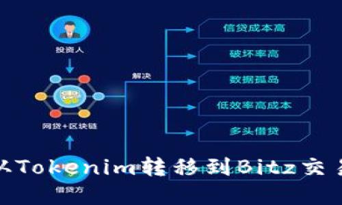 如何将USDT从Tokenim转移到Bitz交易所：完整指南