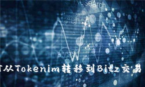 如何将USDT从Tokenim转移到Bitz交易所：完整指南